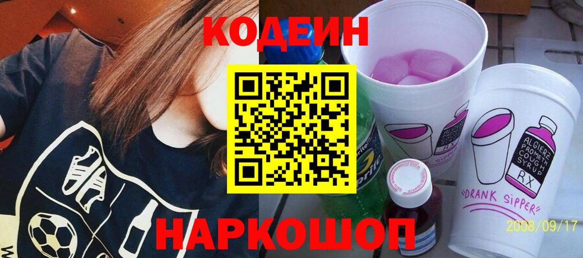 купить наркотики цена  Кодеин Purple Drank  Кирово-Чепецк  Кодеиновый сироп Lean Purple Drank 